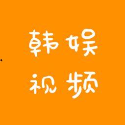 韩娱爆料视频大全最新版,最新版揭秘娱乐圈幕后风云